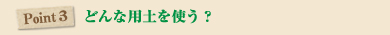 どんな用土を使う？