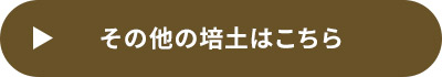 その他の培土はこちら