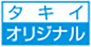 タキイ オリジナル