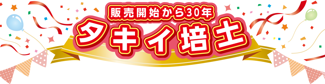 販売開始から30年 タキイ培土30年