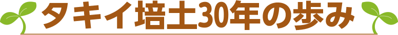 タキイ培土30年の歩み