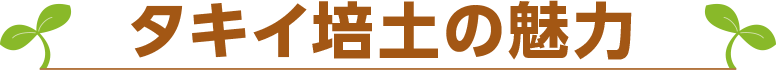 タキイ培土の魅力