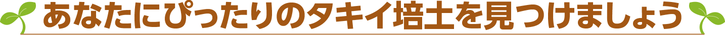 あなたにぴったりのタキイ培土を見つけましょう