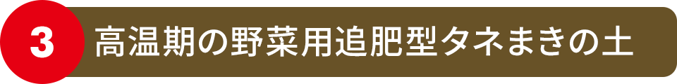 高温期の野菜用追肥型タネまきの土
