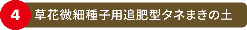 草花微細種子用追肥型タネまきの土