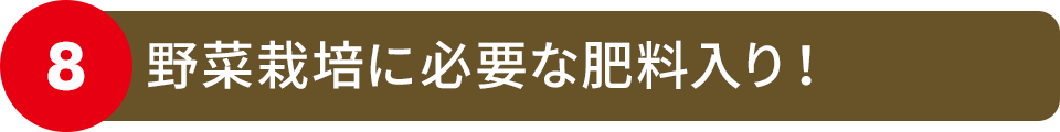 野菜栽培に必要な肥料入り！