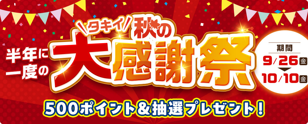 タキイ秋の大感謝祭