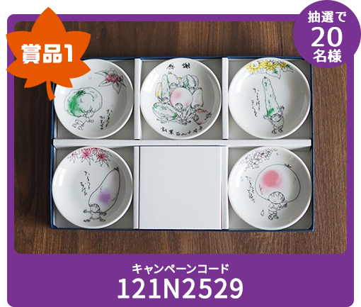 賞品1 抽選で20名様 キャンペーンコード 121N2529