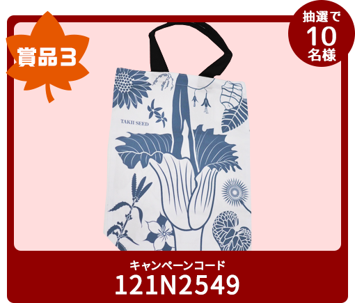 賞品3 抽選で10名様 キャンペーンコード 121N2549