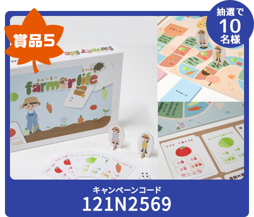 賞品5 抽選で10名様 キャンペーンコード 121N2569