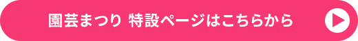 園芸まつり 特設ページはこちらから