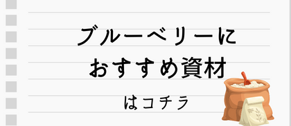 ブルーベリーにおすすめ資材はコチラ