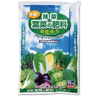 味菜 葉菜の肥料