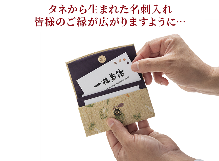 タネから生まれた名刺入れ皆様のご縁が広がりますように…