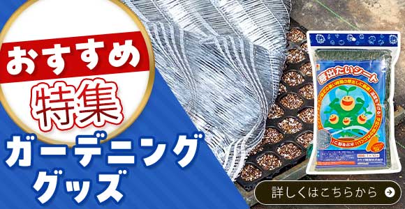 ガーデニンググッズ