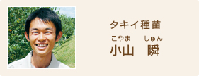 タキイ種苗 小山 瞬