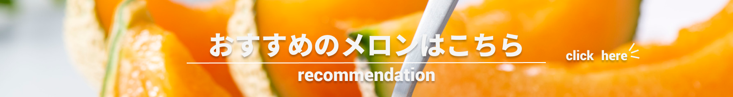 メロン