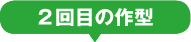 2回目の作型