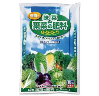 有機入 味菜 根菜の肥料
