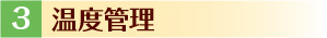 3. ���x�Ǘ�