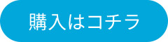 購入はこちら