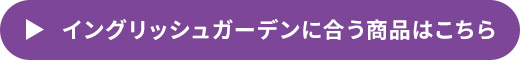 イングリッシュガーデンに合う商品はこちら