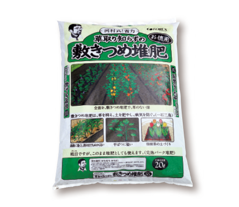 「草取り知らずの敷きつめ堆肥」は、1年かけてじっくり完熟させた純粋堆肥。雑草が生えにくくなるのでよく利用している。