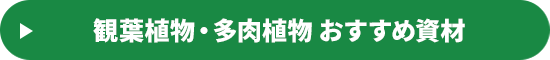 観葉植物・多肉植物 おすすめ資材