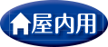 屋内用