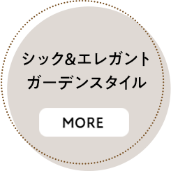 シック&エレガントガーデンスタイル