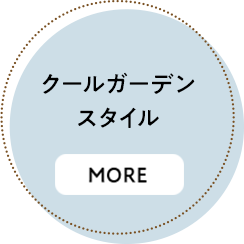 クールガーデンスタイル