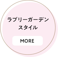 ラブリーガーデンスタイル