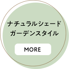 ナチュラルシェードガーデンスタイル
