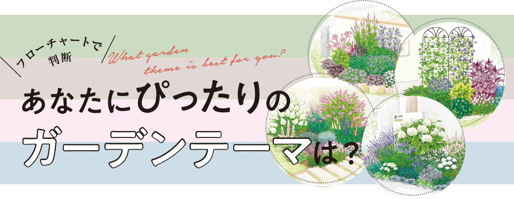 あなたにピッタリのガーデンテーマは？