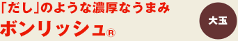 ボンリッシュ®