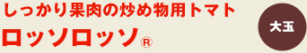 ロッソロッソ®