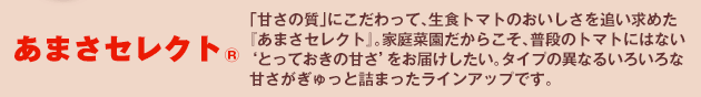 あまさセレクト®