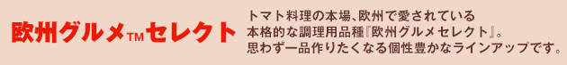 欧州グルメ™セレクト