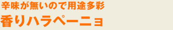 香りハラペーニョ