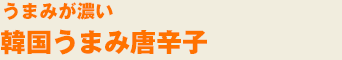 韓国うまみ唐辛子