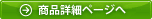 商品詳細ページへ