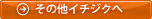 その他イチジクへ