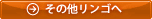 その他リンゴへ