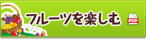 フルーツを楽しむ