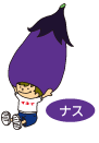 ナス