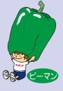 ピーマン