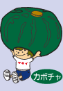 カボチャ
