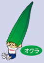オクラ