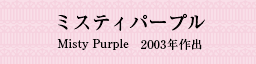 ~XeBp[v Misty Purple 2003No
