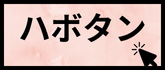 ハボタン